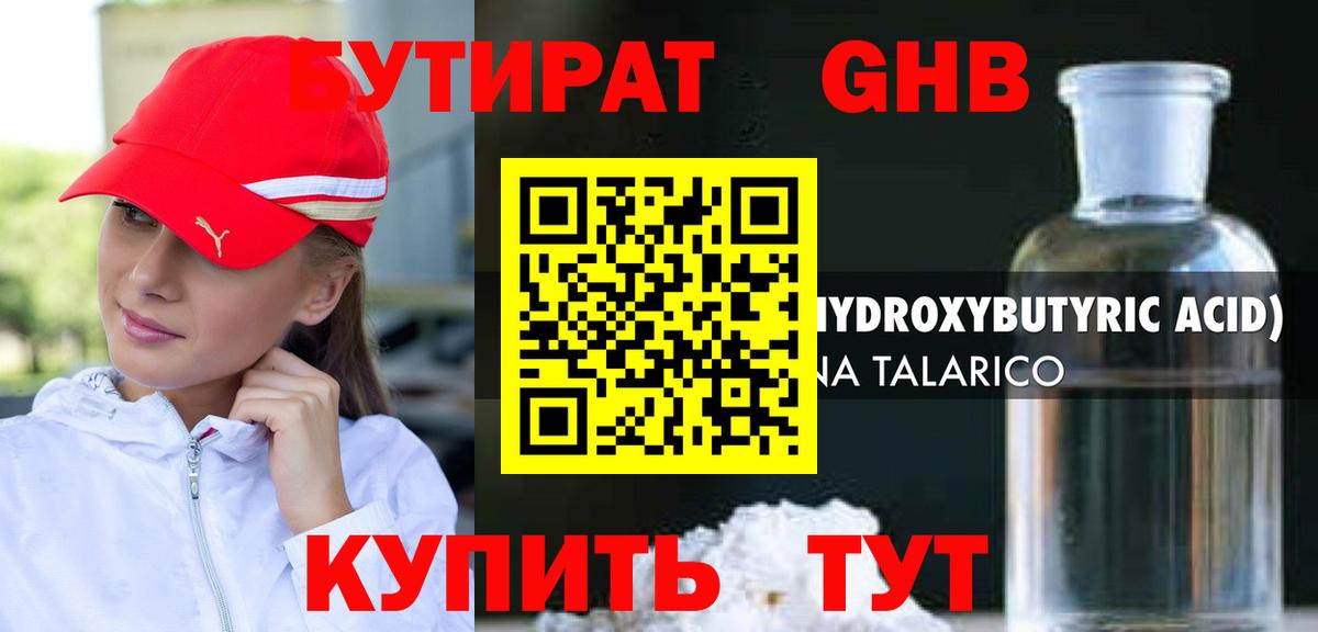 БУТИРАТ оксибутират Алейск