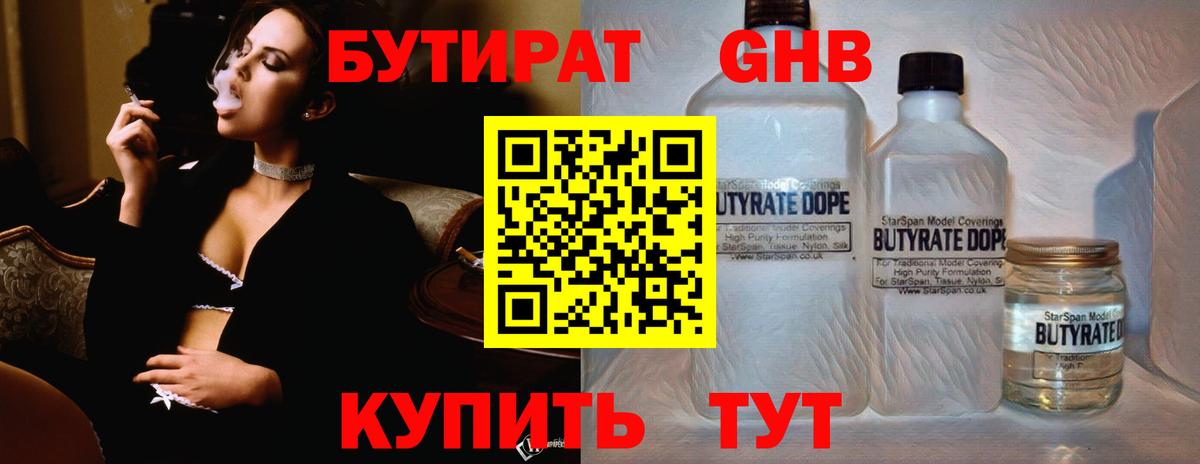 Бутират  Вход с VPN  Алейск  БУТИРАТ бутандиол 